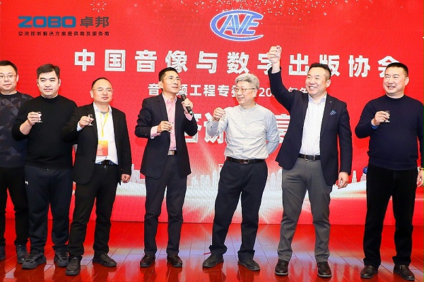 ZOBO卓邦董事長張新峰受邀出席中國音像與數字出版協會音視頻工程專委會2025年年會