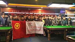ZOBO卓邦挑戰“激情碰撞·情系園區”中關村豐臺園第五屆臺球競賽
