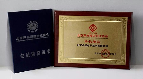 ZOBO卓邦榮獲北京聲光視訊行業協會會長單位