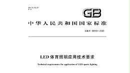 LED體育照明應用技術要求GBT 38539-2020