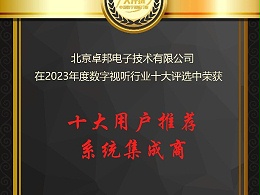 數字視聽行業2023年度十大用戶推薦系統集成商