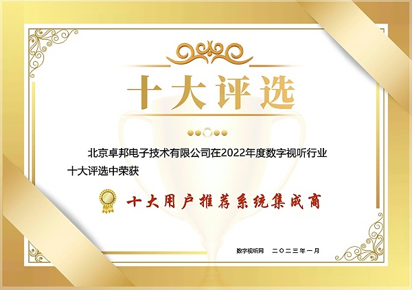 12.1數字視聽行業2022年度十大用戶推薦系統集成商