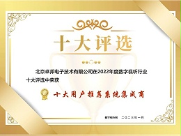 數字視聽行業 2022 年度十大用戶推薦系統集成商