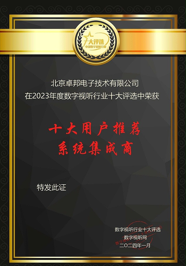數字視聽行業2023年度十大用戶推薦系統集成商