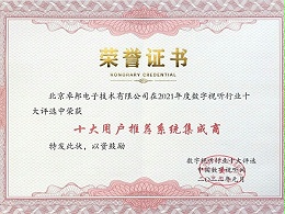 2021年度數字視聽行業用戶推薦系統集成商