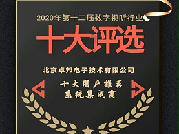 2020年度數字視聽行業用戶推薦系統集成商