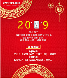 @您收到一條祝福 ▎ ZOBO卓邦2019年春節放假通知