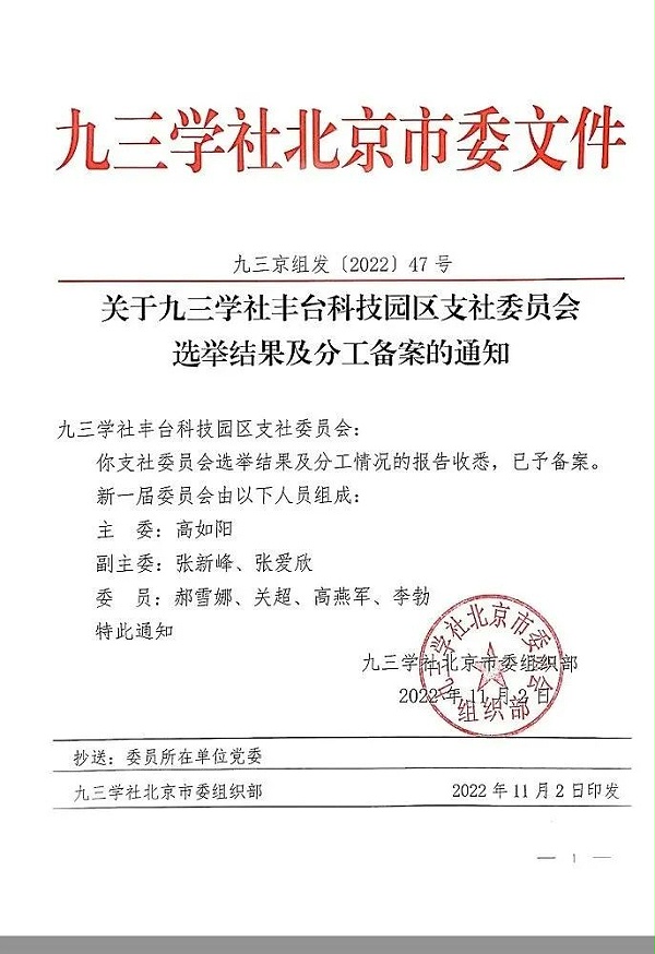 5祝賀丨ZOBO卓邦董事長張新峰任命為九三學社第十五屆中央委員會促進技術創新工作委員會委員