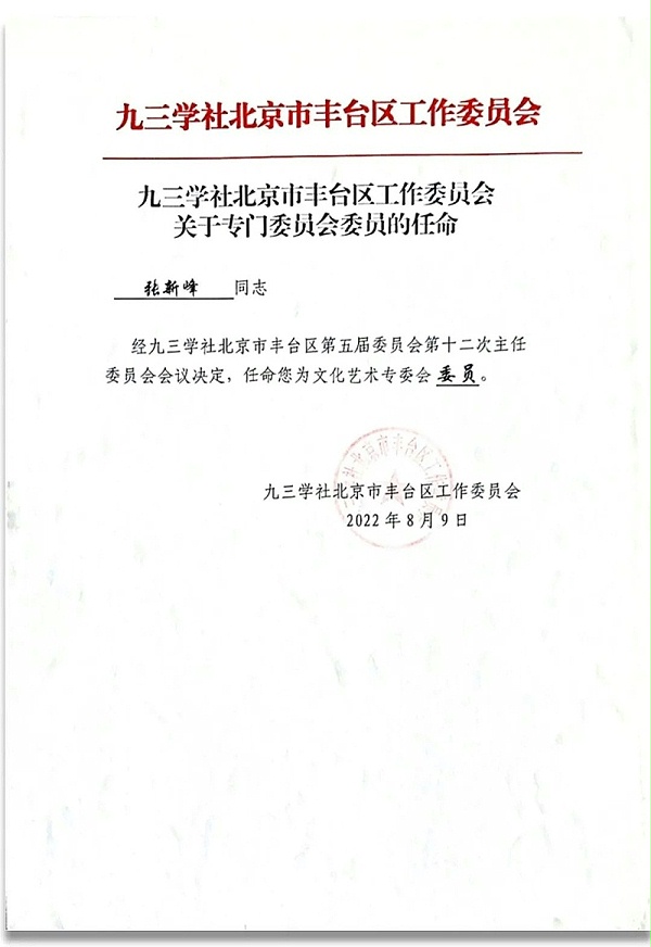 6祝賀丨ZOBO卓邦董事長張新峰任命為九三學社第十五屆中央委員會促進技術創新工作委員會委員