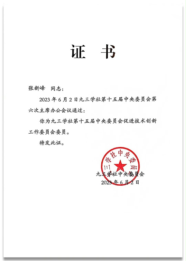 4祝賀丨ZOBO卓邦董事長張新峰任命為九三學社第十五屆中央委員會促進技術創新工作委員會委員