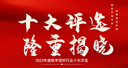 喜訊|ZOBO卓邦榮膺2023年度數字視聽行業用戶推薦系統集成商