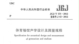 體育場館聲學設計及測量規程JGJ/T 131-2012 備案號J 42-2012