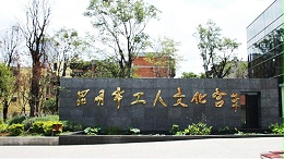 ZOBO卓邦打造昆明工人文化宮擴聲系統