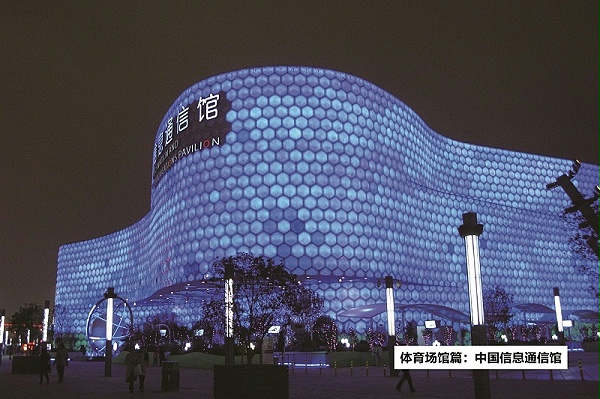 中國信息通信館-ZOBO卓邦打造2010年上海世博會展館擴聲系統