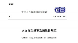 《火災自動報警系統設計規范》GB-50116-2013