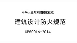 《建筑設計防火規范》GB50016-2014