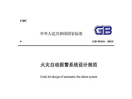 火災自動報警系統設計規范GB-50116-2013