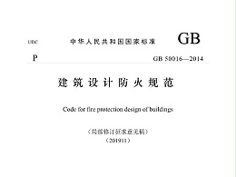 建筑設計防火規范GB50016-2014
