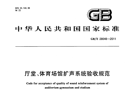 廳堂、體育場館擴(kuò)聲系統(tǒng)驗(yàn)收規(guī)范GB/T 28048-2011