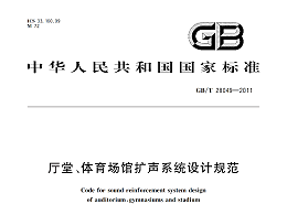 廳堂、體育場館擴(kuò)聲系統(tǒng)設(shè)計規(guī)范GB/T 28049-2011