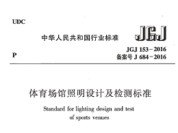 體育場館照明設(shè)計及檢測標(biāo)準(zhǔn)[附條文說明]JGJ 153-2016