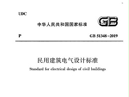 民用建筑電氣設(shè)計標(biāo)準(zhǔn)[附條文說明]GB 51348-2019