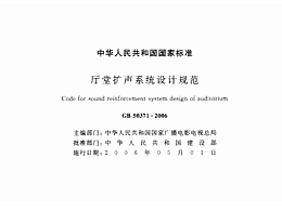 廳堂擴(kuò)聲系統(tǒng)設(shè)計規(guī)范GB 50371—2006