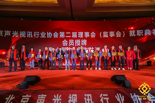 9ZOBO卓邦熱烈祝賀丨北京聲光視訊行業協會第二屆理事會（監事會）就職典禮在京成功舉辦