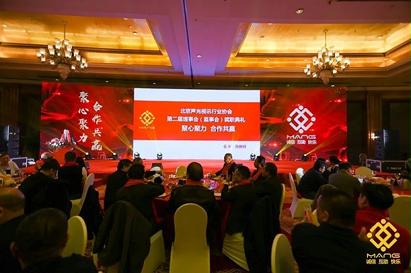 19ZOBO卓邦熱烈祝賀丨北京聲光視訊行業協會第二屆理事會（監事會）就職典禮在京成功舉辦