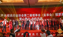 ZOBO卓邦熱烈祝賀丨北京聲光視訊行業協會第/二屆理事會（監事會）就職典禮在京成功舉辦