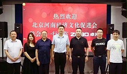 北京河南經濟文化會領導一行調研走訪ZOBO卓邦