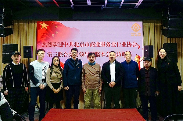 中共北京市商業服務業協會第三聯合黨委領導蒞臨北京聲光視訊行業協會會長單位ZOBO卓邦調研工作