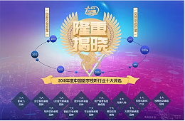 ZOBO卓邦榮獲數字視聽網2018年度“用戶推薦集成商”
