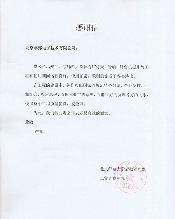 北京師范大學感謝信