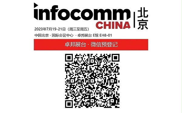 3展會預告丨ZOBO卓邦誠邀您 共赴2023北京InfoComm展！
