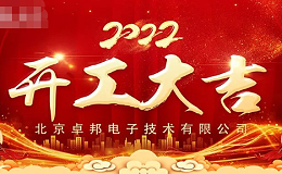 ZOBO卓邦開工大吉，新的一年讓我們一起虎力全開!