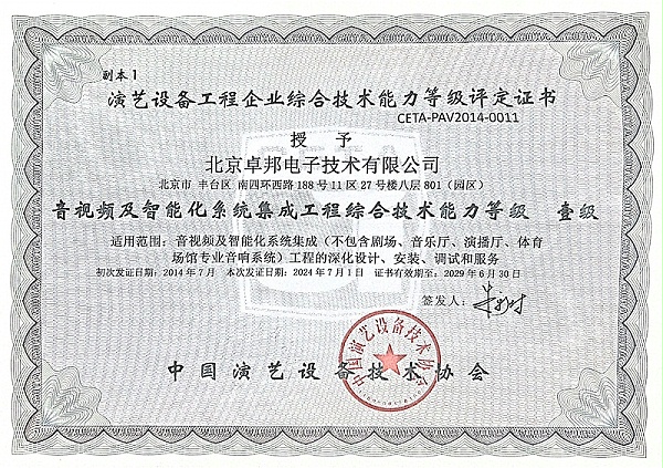 999演藝設備協會的資質音視頻及智能化系統集成工程綜合能力一級_00(1)