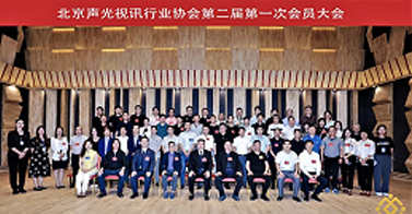 ZOBO卓邦喜訊丨北京聲光視訊行業協會換屆選舉順利舉辦，ZOBO卓邦董事長張新峰連任屆會長