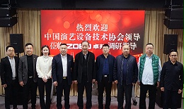 熱烈歡迎中國演藝設備技術協會理事長等領導一行蒞臨ZOBO卓邦調研指導