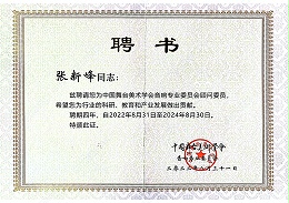 祝賀！ZOBO卓邦董事長張新峰聘請(qǐng)為中國舞臺(tái)美術(shù)學(xué)會(huì)音響委員會(huì)顧問委員
