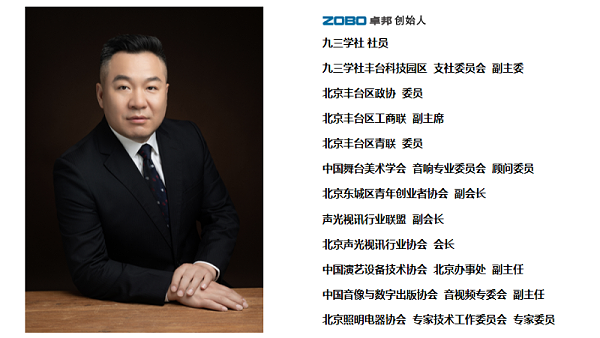 祝賀！ZOBO卓邦董事長張新峰聘請為中國舞臺美術(shù)學(xué)會音響委員會顧問委員