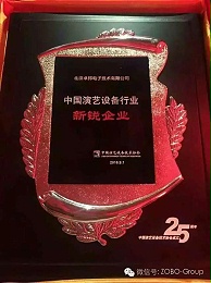 中國演藝設備協(xié)會慶祝25歲生日，還辦了個奧斯卡，ZOBO卓邦獲獎啦