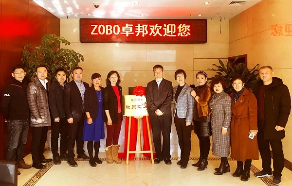 ZOBO卓邦正式成為九三學(xué)社“社員之家”，并成功舉行揭牌儀式