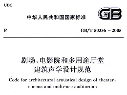 劇場、電影院和多用途廳堂建筑聲學設計規范GB/T 50356-2005