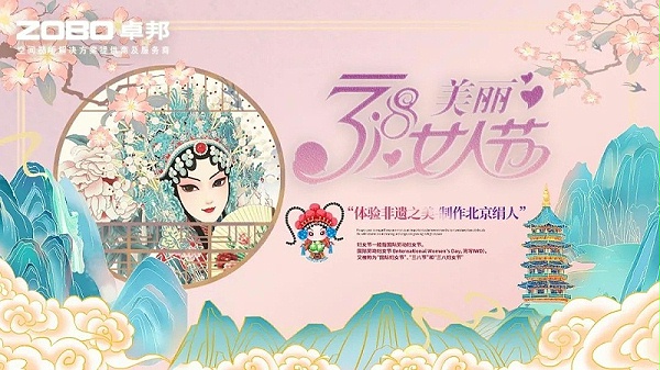 ZOBO卓邦工會丨舉辦體驗非遺之美-制作北京絹人的“女神節”活動