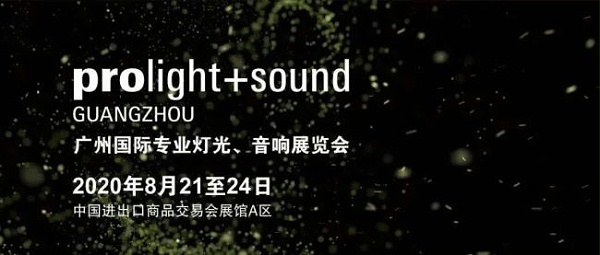 2020廣州燈光、音響展覽會開展