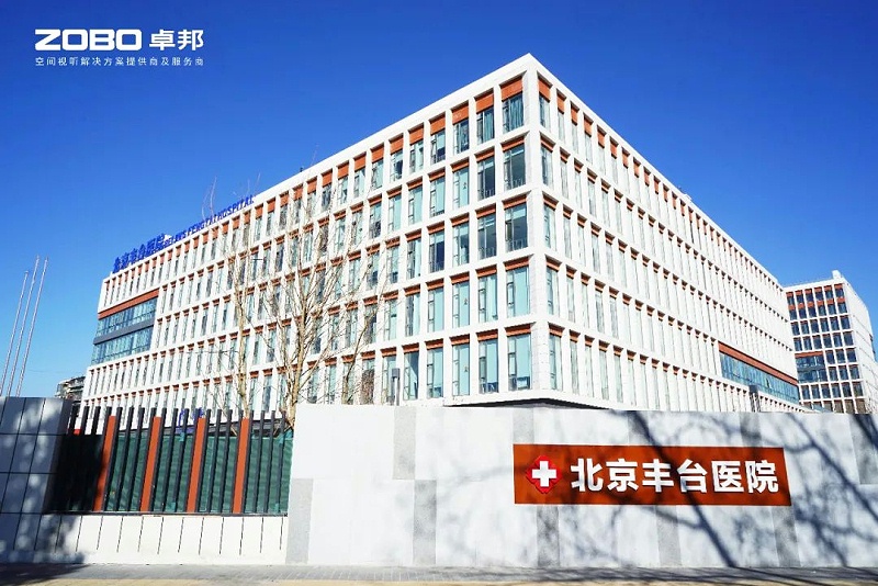 ZOBO卓邦醫院案例|PRS音響為北京豐臺醫院提供空間視聽解決方案及服務