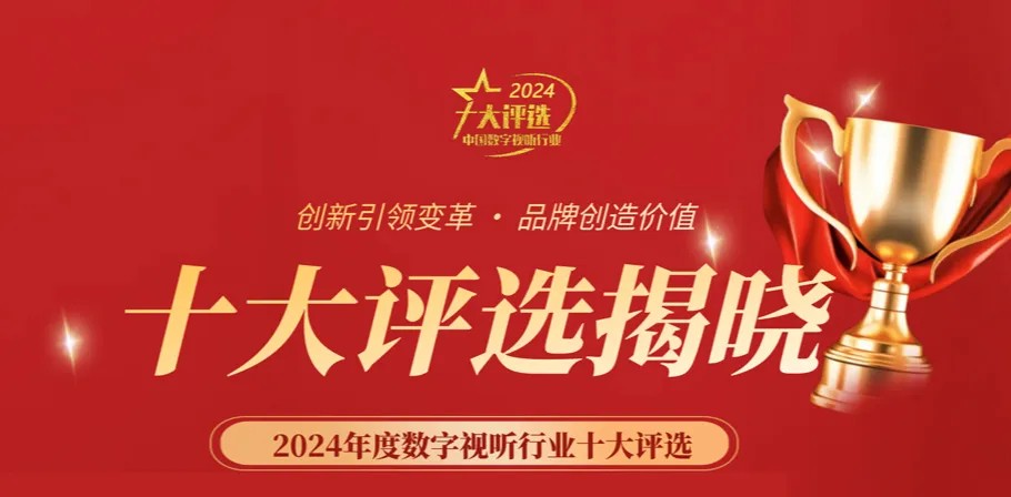 喜訊丨ZOBO卓邦榮膺2024年度數字視聽行業用戶推薦系統集成商