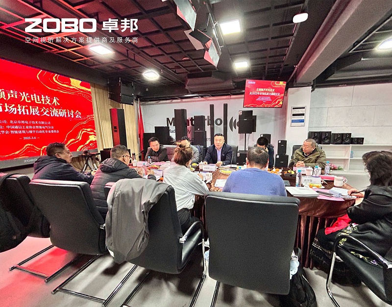 共筑智控新生態 | 2025音視頻聲光電技術融合與市場拓展研討會在ZOBO卓邦召開