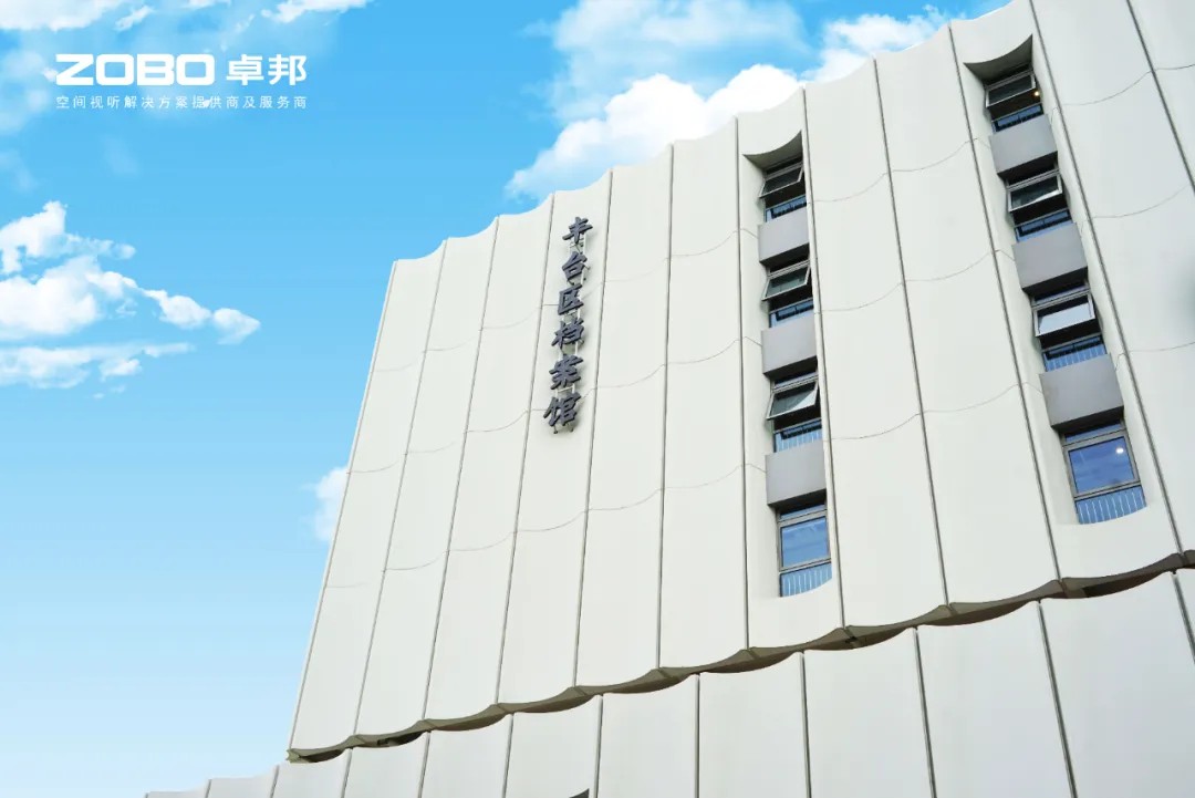 ZOBO卓邦案例 | 北京市豐臺區檔案館新館多媒體音視頻系統建設項目